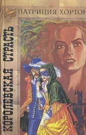  Хортон Патриция - Королевская страсть