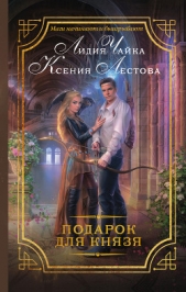 Подарок для князя - автор Чайка Лидия Сергеевна 