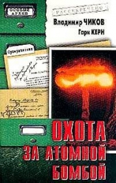Охота за атомной бомбой: Досье КГБ №13 676 - автор Чиков Владимир 