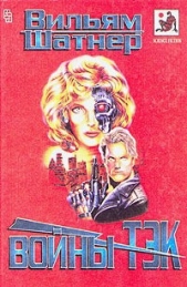 Войны Тэк (сборник) - автор Шатнер Вильям 