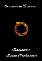 Тропы Междумирья (СИ) - автор Шашкова Екатерина Алексеевна 