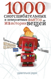 1000 сногсшибательных фактов из истории вещей - автор Шильников Лев Вадимович 