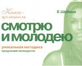 Смотрю и молодею. Продление молодости - автор Шубина Елена 