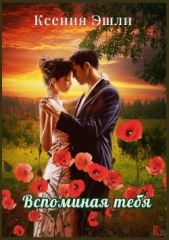 Вспоминая тебя - автор Эшли Ксения 