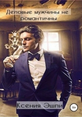 Деловые мужчины не романтичны - автор Эшли Ксения 