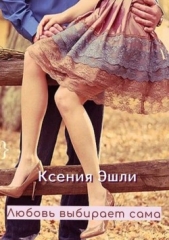 Любовь выбирает сама - автор Эшли Ксения 