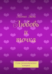 Любовь и точка - автор Эшли Ксения 