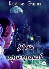 Ночь призраков - автор Эшли Ксения 