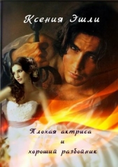 Плохая актриса и хороший разбойник - автор Эшли Ксения 