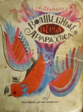 Волшебные перья Арарахиса - автор Якубенко Александр Владимирович 