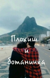 Плохиш и ботаничка (СИ) - автор 