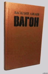  Ажаев Василий Николаевич - Вагон