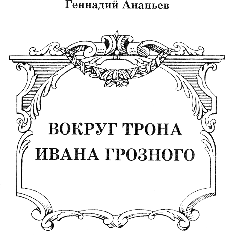 Вокруг трона Ивана Грозного - AnanRIS.png