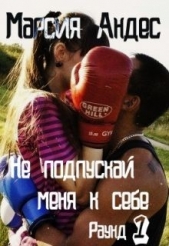 Не подпускай меня к себе (СИ) - автор Андес Марсия 