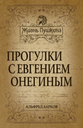 Прогулки с Евгением Онегиным - автор Барков Альфред Николаевич 