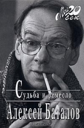  Баталов Алексей Владимирович - Судьба и ремесло