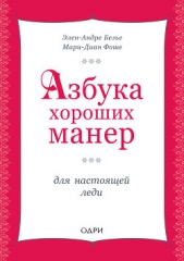  Фоше Мари - Азбука хороших манер для настоящей леди