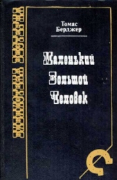  Бергер (Бри(е)джер) Томас - Маленький Большой человек