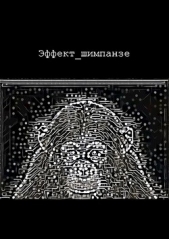 Березин Александр - Эффект шимпанзе (СИ)