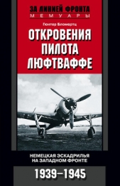  Бломертц Гюнтер - Откровения пилота люфтваффе. Немецкая эскадрилья на Западном фронте. 1939-1945