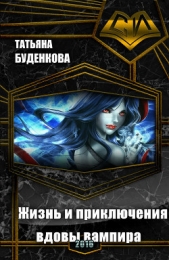 Жизнь и приключения вдовы вампира (СИ) - автор Буденкова Татьяна Петровна 