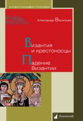 Византия и крестоносцы. Падение Византии - автор Васильев Александр Александрович 