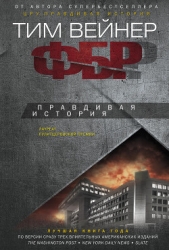 ЦРУ. Правдивая история - автор Вейнер Тим 