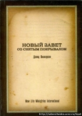  Вилкерсон Давид - Новый Завет со снятым покрывалом