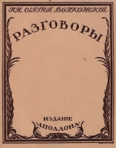 Разговоры - автор Волконский Сергей Михайлович 