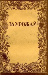 За урожай (сборник) - автор Тюричев Тихон Васильевич 