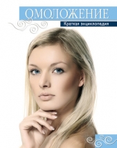 Омоложение. Краткая энциклопедия - автор Шнуровозова Татьяна Владимировна 