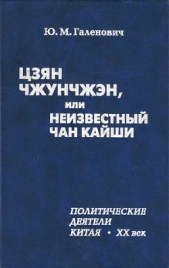 Цзян Чжунчжэн, или Неизвестный Чан Кайши - автор Галенович Юрий Михайлович 
