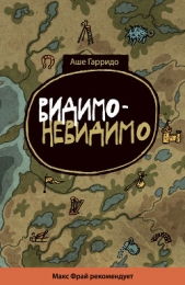 Видимо-невидимо - автор Гарридо Аше 