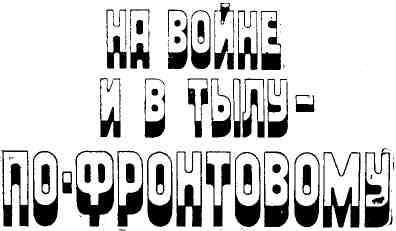 На войне и в тылу — по-фронтовому - img_1.jpeg