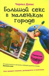 Дэвис Чарльз - Большой секс в маленьком городе