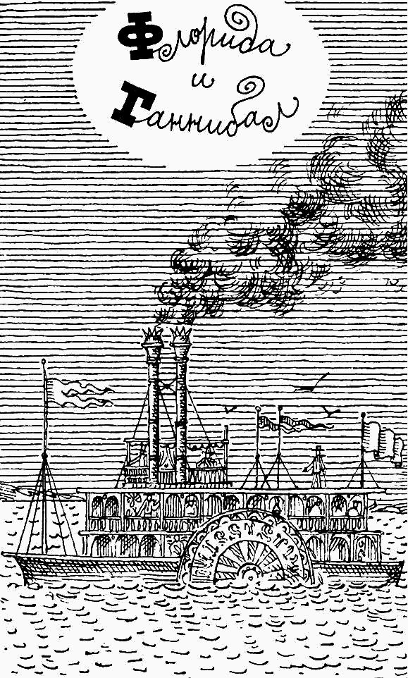 Мир Марка Твена - i_003.png