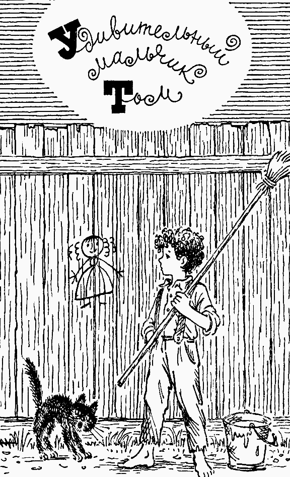 Мир Марка Твена - i_009.png