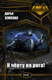 К чёрту на рога! (СИ) - автор Земская Дарья Юрьевна 