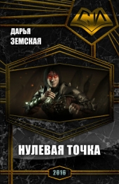  Земская Дарья Юрьевна - Нулевая точка (СИ)
