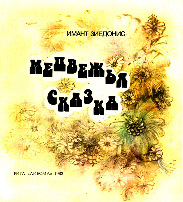 Медвежья сказка - i_001.jpg