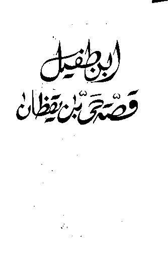 Повесть о Хайе, сыне Якзана - _1.jpg_0