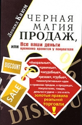  Каюм Леонид - Черная магия продаж, или Все ваши деньги временно хранятся у покупателя