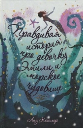  Кесслер Лиз - Правдивая история про девочку Эмили и морское чудовище