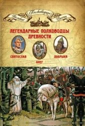 Легендарные полководцы древности. Олег, Добрыня, Святослав - автор Копылов Николай Александрович 