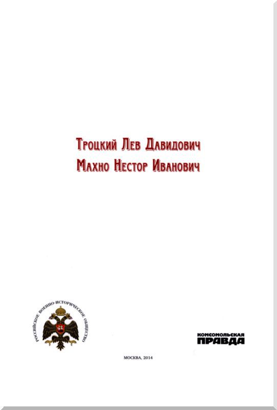 Троцкий и Махно - i_001.jpg