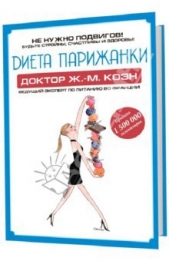 Диета Парижанки - автор Коэн Жан-Мишель 