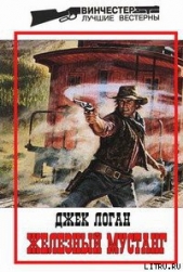  Логан Джек - Железный мустанг