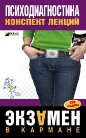  Лучинин Алексей Сергеевич - Психодиагностика: конспект лекций