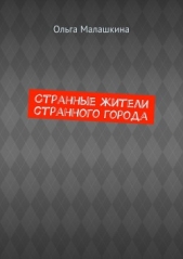 Странные жители странного города (СИ) - автор Малашкина Ольга 