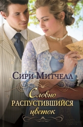  Митчелл Сири - Словно распустившийся цветок